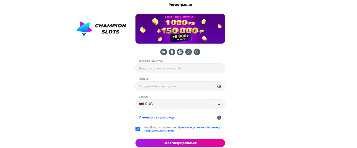 Как зарегистрироваться на сайте Чемпион слотс? 