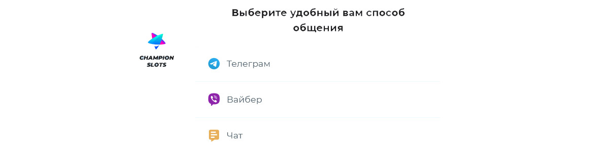 Обратная связь в казино Чемпион. 